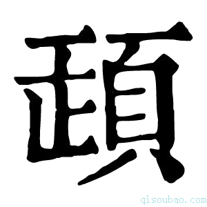 康熙字典𩒞