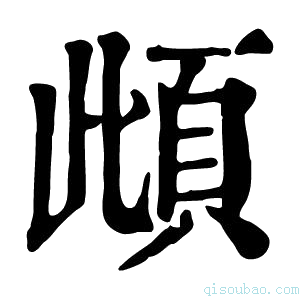 康熙字典𩑽