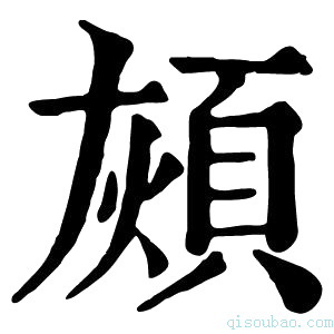 康熙字典𩒏