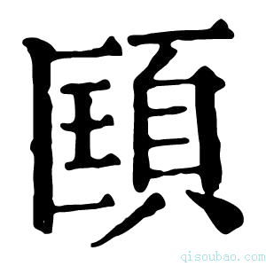 康熙字典𩒑