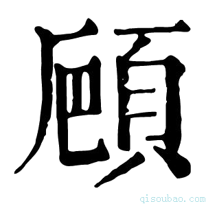 康熙字典𩒒