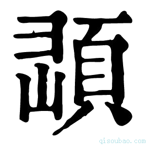 康熙字典𩒔