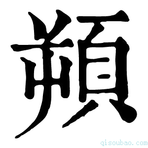 康熙字典𩒕