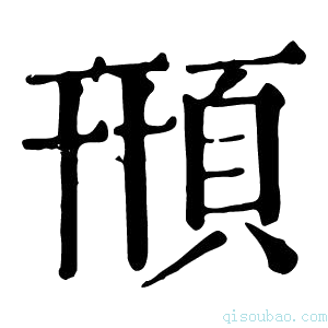 康熙字典𩒖