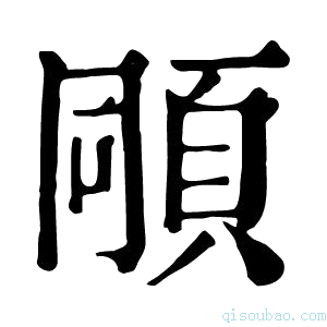 康熙字典𩒗