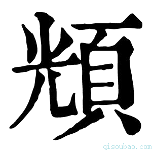 康熙字典𩒚