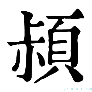 康熙字典𩒛