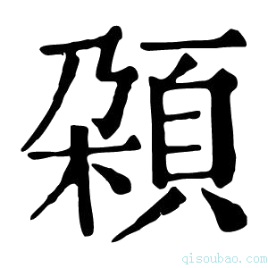 康熙字典𩒜