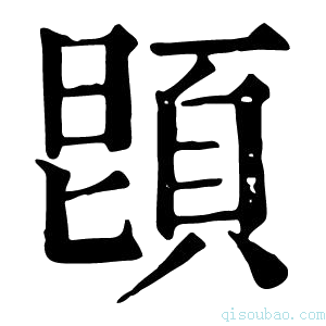 康熙字典𩒝