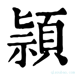 康熙字典頴