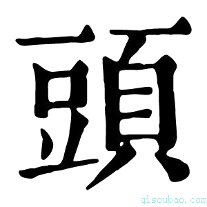 康熙字典頭