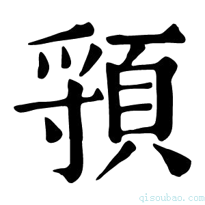 康熙字典頱