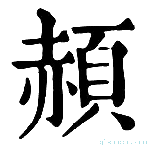 康熙字典頳