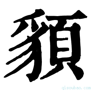 康熙字典䫉