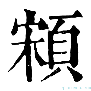 康熙字典䫅