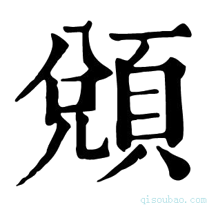 康熙字典䫄