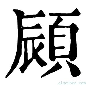 康熙字典䫃