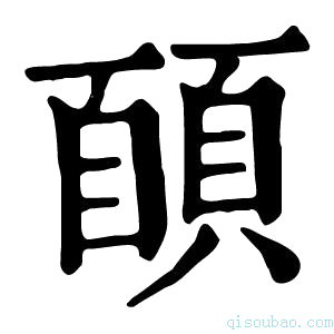 康熙字典𩓑