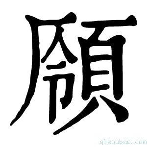 康熙字典𩓒