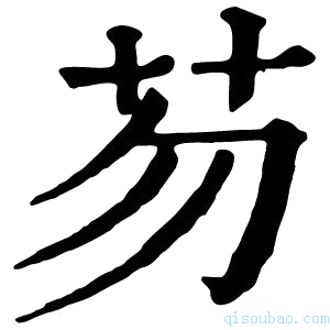 康熙字典芴