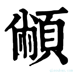 康熙字典𩓝