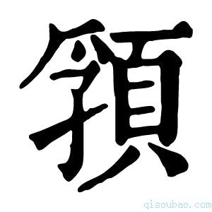 康熙字典𩓖