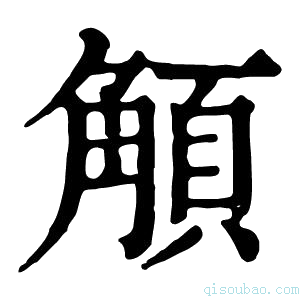 康熙字典𩓅