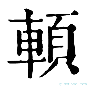 康熙字典𩒷