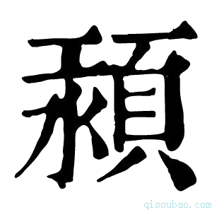 康熙字典𩒴