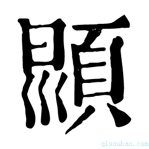 康熙字典𩒳