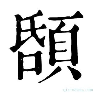 康熙字典𩒲