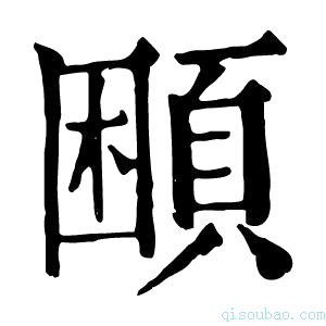 康熙字典𩒱