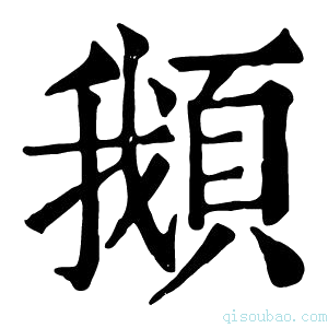 康熙字典𩒰