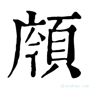 康熙字典𩒯