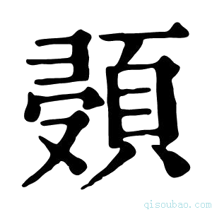 康熙字典𩒸