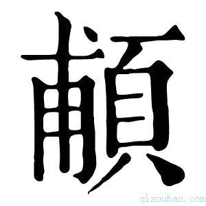 康熙字典𩒺