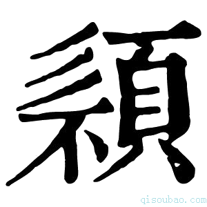 康熙字典𩓄