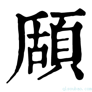 康熙字典𩓃