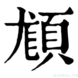 康熙字典𩒿