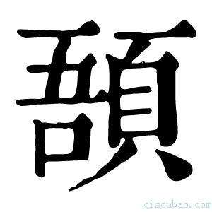 康熙字典𩒾