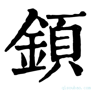 康熙字典顉