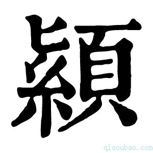 康熙字典顈