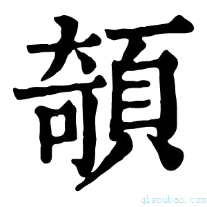 康熙字典䫑