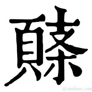 康熙字典𩓸