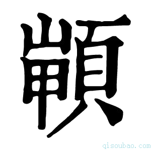 康熙字典𩓻