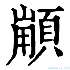 康熙字典𩓼