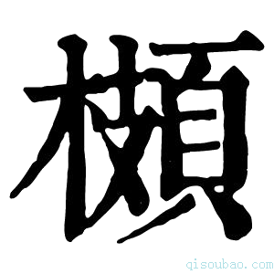 康熙字典𩓡