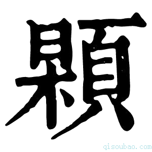 康熙字典𩓢