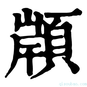 康熙字典𩓤