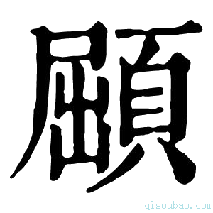 康熙字典𩓦